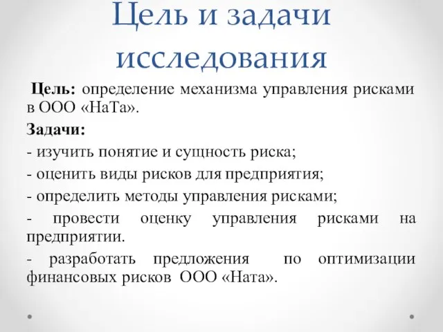 Цель и задачи исследования Цель: определение механизма управления рисками в ООО