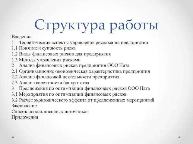 Структура работы Введение 1 Теоретические аспекты управления рисками на предприятии 1.1