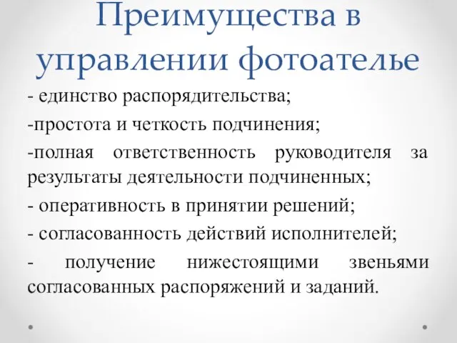 Преимущества в управлении фотоателье - единство распорядительства; -простота и четкость подчинения;