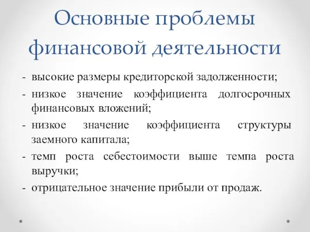 Основные проблемы финансовой деятельности высокие размеры кредиторской задолженности; низкое значение коэффициента