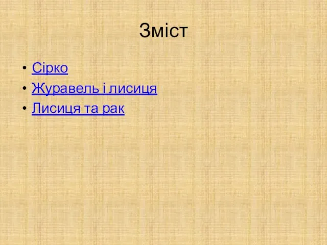 Зміст Сірко Журавель і лисиця Лисиця та рак