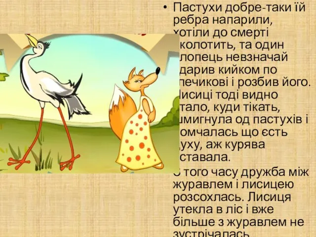 Пастухи добре-таки їй ребра напарили, хотіли до смерті вколотить, та один