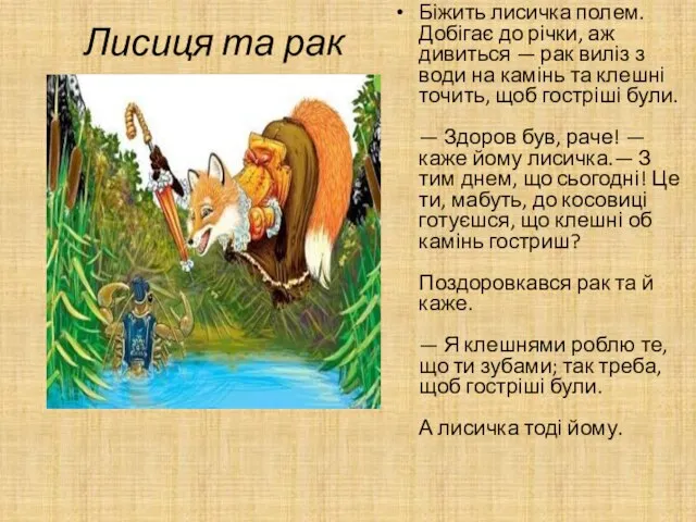 Біжить лисичка полем. Добігає до річки, аж дивиться — рак виліз