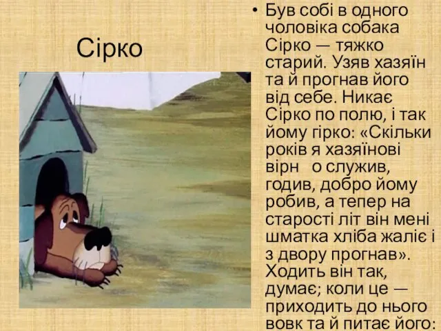 Сірко Був собі в одного чоловіка собака Сірко — тяжко старий.