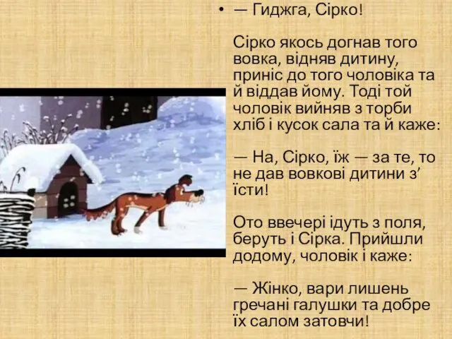 — Гиджга, Сірко! Сірко якось догнав того вовка, відняв дитину, приніс