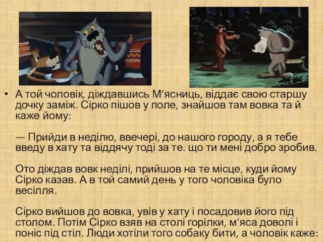 А той чоловік, діждавшись М’ясниць, віддає свою старшу дочку заміж. Сірко