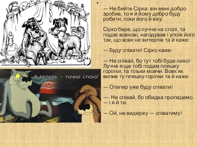 — Не бийте Сірка: він мені добро зробив, то я й