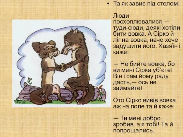 Та як завиє під столом! Люди посхоплювалися,— туди-сюди, деякі хотіли бити