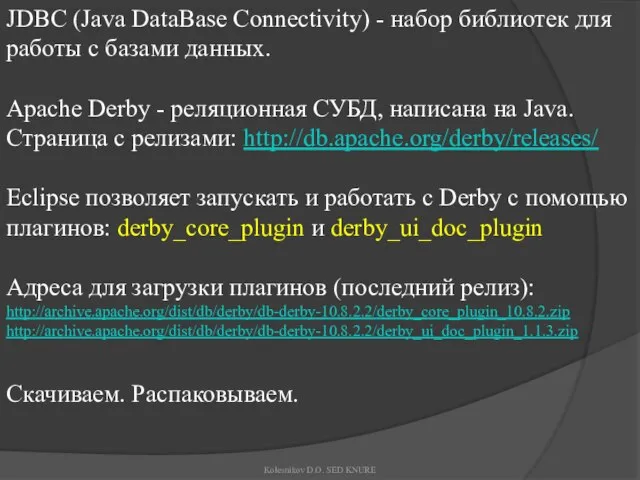 JDBC (Java DataBase Connectivity) - набор библиотек для работы c базами