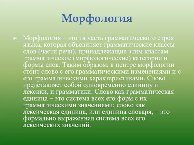 Морфология Морфология – это та часть грамматического строя языка, которая объединяет