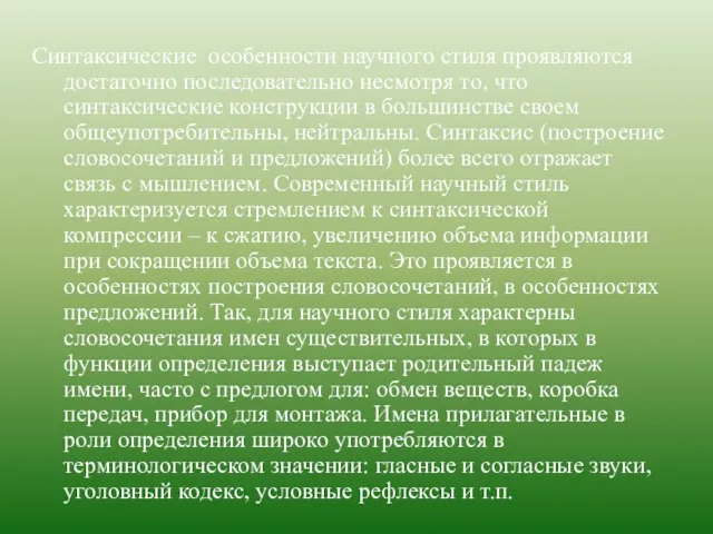 Синтаксические особенности научного стиля проявляются достаточно последовательно несмотря то, что синтаксические