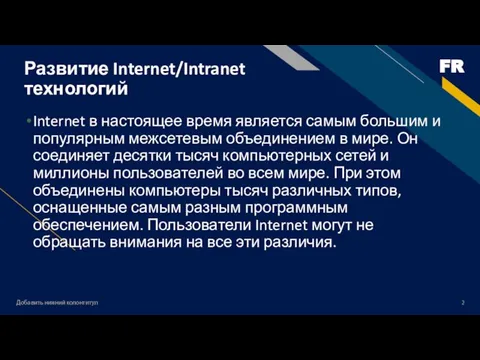 Добавить нижний колонтитул Развитие Internet/Intranet технологий Internet в настоящее время является