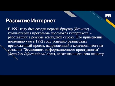 Развитие Интернет В 1991 году был создан первый браузер (Browser) -