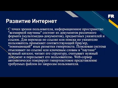 Развитие Интернет С точки зрения пользователя, информационное пространство "всемирной паутины" состоит