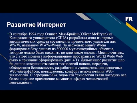 Развитие Интернет В сентябре 1994 года Оливер Мак-Брайан (Oliver McBryan) из