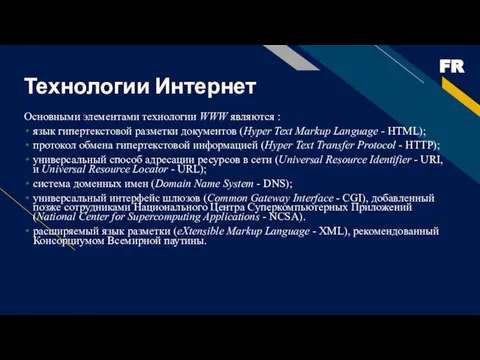 Технологии Интернет Основными элементами технологии WWW являются : язык гипертекстовой разметки