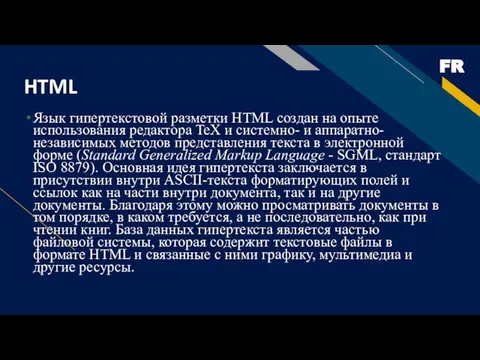 HTML Язык гипертекстовой разметки HTML создан на опыте использования редактора TeX