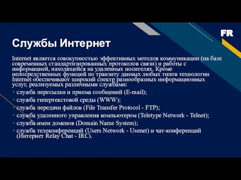 Службы Интернет Internet является совокупностью эффективных методов коммуникации (на базе современных