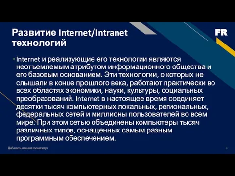 Добавить нижний колонтитул Развитие Internet/Intranet технологий Internet и реализующие его технологии