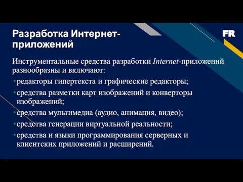 Разработка Интернет-приложений Инструментальные средства разработки Internet-приложений разнообразны и включают: редакторы гипертекста