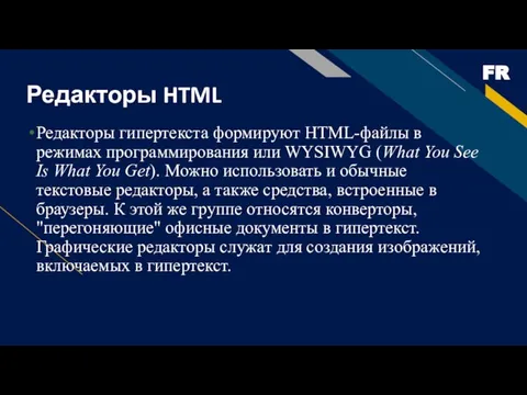 Редакторы HTML Редакторы гипертекста формируют HTML-файлы в режимах программирования или WYSIWYG