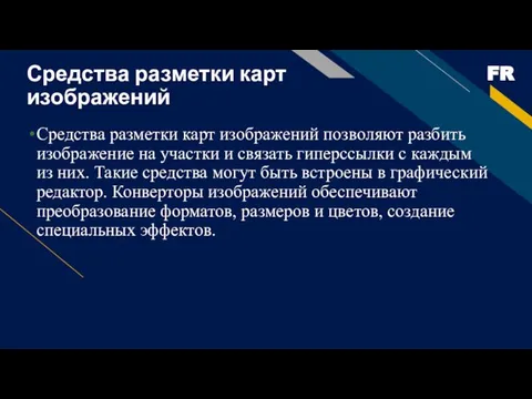 Средства разметки карт изображений Средства разметки карт изображений позволяют разбить изображение