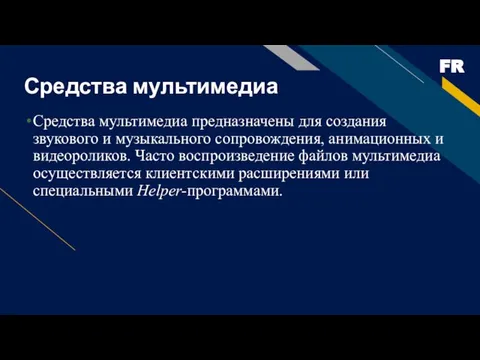 Средства мультимедиа Средства мультимедиа предназначены для создания звукового и музыкального сопровождения,