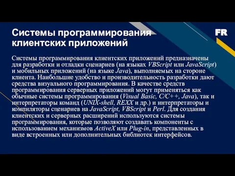 Системы программирования клиентских приложений Системы программирования клиентских приложений предназначены для разработки