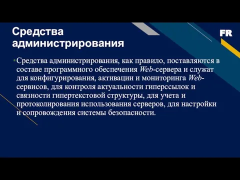 Средства администрирования Средства администрирования, как правило, поставляются в составе программного обеспечения