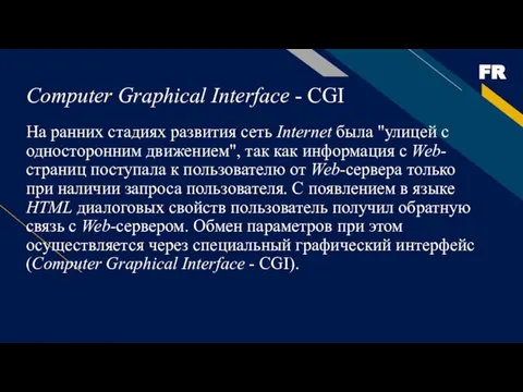 Computer Graphical Interface - CGI На ранних стадиях развития сеть Internet