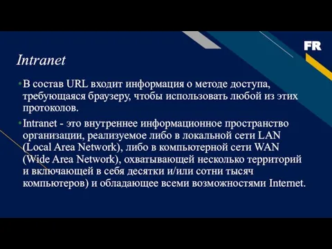 Intranet В состав URL входит информация о методе доступа, требующаяся браузеру,