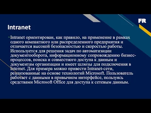 Intranet Intranet ориентирован, как правило, на применение в рамках одного компактного