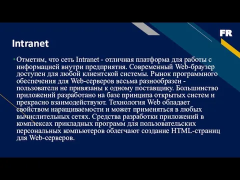 Intranet Отметим, что сеть Intranet - отличная платформа для работы с