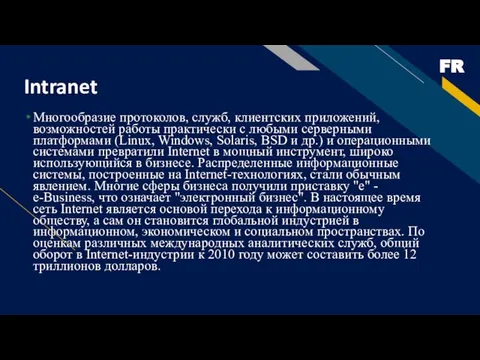 Intranet Многообразие протоколов, служб, клиентских приложений, возможностей работы практически с любыми