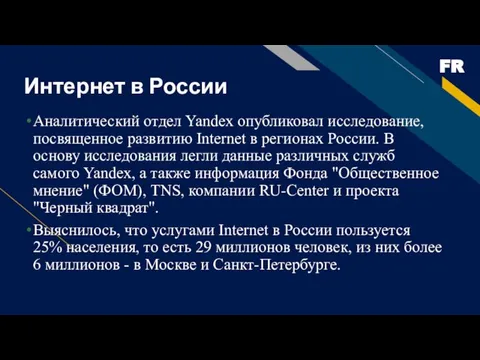 Интернет в России Аналитический отдел Yandex опубликовал исследование, посвященное развитию Internet