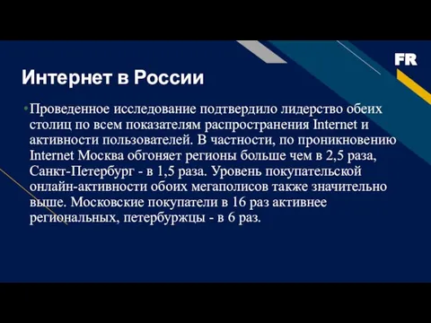 Интернет в России Проведенное исследование подтвердило лидерство обеих столиц по всем