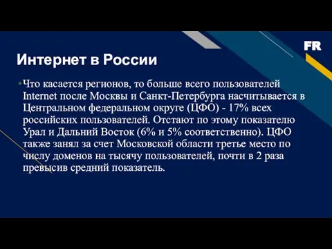 Интернет в России Что касается регионов, то больше всего пользователей Internet