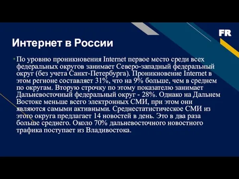 Интернет в России По уровню проникновения Internet первое место среди всех