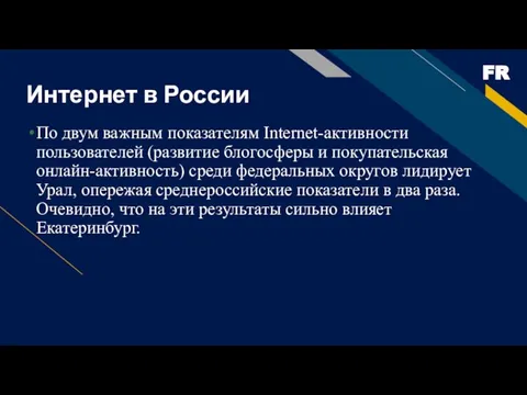 Интернет в России По двум важным показателям Internet-активности пользователей (развитие блогосферы