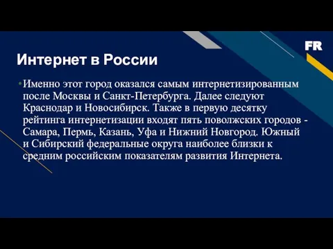 Интернет в России Именно этот город оказался самым интернетизированным после Москвы