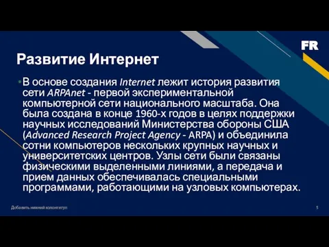 Добавить нижний колонтитул Развитие Интернет В основе создания Internet лежит история