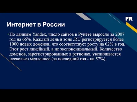 Интернет в России По данным Yandex, число сайтов в Рунете выросло