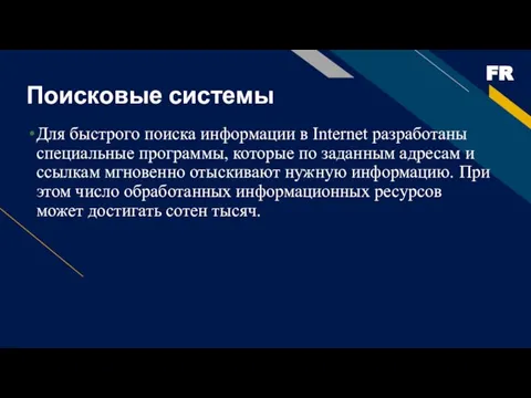 Поисковые системы Для быстрого поиска информации в Internet разработаны специальные программы,