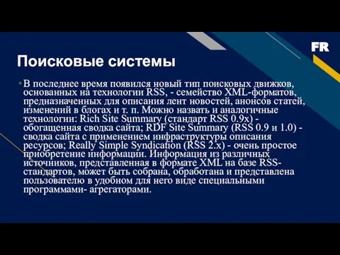 Поисковые системы В последнее время появился новый тип поисковых движков, основанных