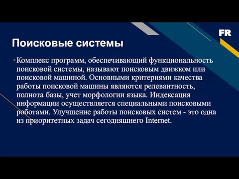 Поисковые системы Комплекс программ, обеспечивающий функциональность поисковой системы, называют поисковым движком