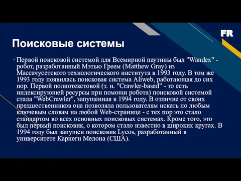 Поисковые системы Первой поисковой системой для Всемирной паутины был "Wandex" -