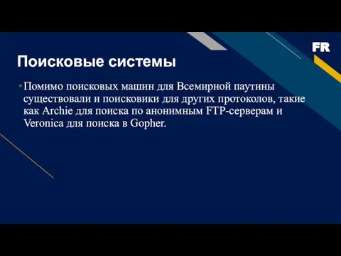 Поисковые системы Помимо поисковых машин для Всемирной паутины существовали и поисковики