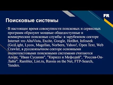 Поисковые системы В настоящее время совокупности поисковых и сервисных программ образуют