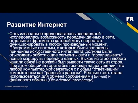 Добавить нижний колонтитул Развитие Интернет Сеть изначально предполагалась ненадежной - исследовалась