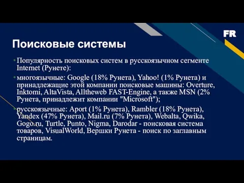 Поисковые системы Популярность поисковых систем в русскоязычном сегменте Internet (Рунете): многоязычные: